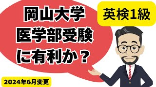 英検1級は岡山大学医学部受験に有利か英検に最短で合格する学習法 [upl. by Netsud]