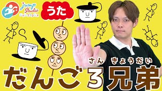 【だんご３兄弟】 おかあさんといっしょ 童謡 手遊び歌 ダンス [upl. by Osman]