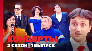 КОНЦЕРТЫ 2 сезон  1 выпуск TNTshows [upl. by Loleta]