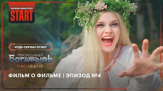 Последний богатырь Наследие  Фильм о фильме  Эпизод №4 STARTSHOWS [upl. by Lutim]