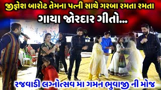 જીજ્ઞેશ બારોટ તેમના પત્ની સાથે ગરબા રમતા રમતા ગાયા ગીતો  Jignesh Barot  Jadav Gadhvi Loksahitya [upl. by Ynaittirb]