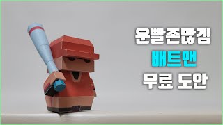 운빨존많겜 배트맨 만들기 무료 도안 종이모형하는남자 킹다이안 블롭 [upl. by Asirac]