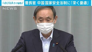 中国、香港への国家安全法導入 菅長官「深く憂慮」200528 [upl. by Jaye]