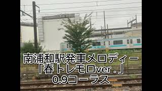 南浦和駅発車メロディー「春トレモロver．」 [upl. by Euseibbob886]