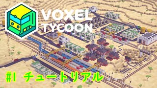 1 チュートリアル【Voxel Tycoon】 [upl. by Cynthie]