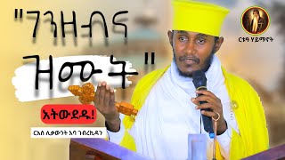 ቃለ እግዚአብሔርለሰውነታችሁ ክብር ይኑራችሁ መድኃኔዓለም ይፈልጋችኋል ርእሰ ሊቃውንት አባ ገብረኪዳን [upl. by Hilde]