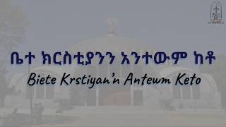 ቤተ ክርስቲያንን አንተውም ከቶ  Biete Krstiyan’n Antewm Keto  ማኅበረ ቅዱሳን  Mahbere Qdusan [upl. by Ettenyl]