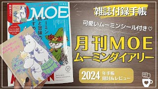 【2024年手帳】960円で買える雑誌付録のムーミンダイアリー2024が可愛い過ぎる！｜月刊MOE モエ 11月号特別付録｜MOOMIN｜北欧｜バレットジャーナル｜シール付き｜スナフキン [upl. by Tooley]