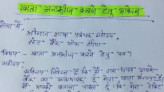 बैंक खाता अनफ्रीज करने के लिए आवेदन पत्र  bank account unfreeze karne ke liye application in Hindi [upl. by Acirederf114]