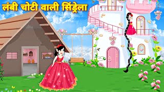 लंबी चोटी वाली सिंड्रेला की कहानी 👠 Cinderella story hindi  jadui kahani  kahaniya [upl. by Manwell527]