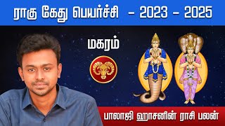 ராகு கேது பெயர்ச்சி 2023  2025  மகரம்  Balaji Haasan [upl. by Philemon]