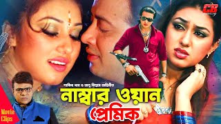 Numbar One Premik  নাম্বার ওয়ান প্রেমিক । Shakib Khan  Apu Biswash  Misha Showdagor  Movie Scene [upl. by Cahra]