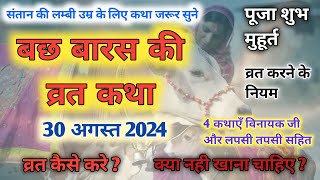 बछ बारस की कहानी । Bach Baras ki Katha । Govatsa Dwadashi । बछ बारस की पूजा विधि । Bach Baras 2024 [upl. by Eninnej531]