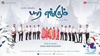 பார் எங்கும்  PAAR ENGUM  TAMIL CHRISTMAS CHOIR SONG  RATCHAGA PIRANTHAR 8  JONAH BAKTHAKUMAR [upl. by Emirak]