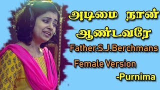 Adimai Naan Andavare அடிமை நான் ஆண்டவரே  Father SJBerchmans Song Female Version  Purnima [upl. by Umeh25]