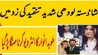 shaista lodhi ko tuba anwar ka interview krna mehnga par giatuba anwar interview [upl. by Devina]