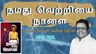 நமது வெற்றியை நாளை  quotPadmashriquot Dr Sirkazhi S Govindarajan  Ulagam Sutrum Valiban 1973 [upl. by Oijimer]