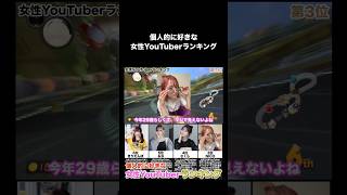 part2 個人的に好きな女性YouTuberランキング [upl. by Mcclain]