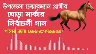 উপজেলা নির্বাচনের ঘোড়া মার্কার নির্বাচনী গান ll Ghora Marka Election song ll Rangdhonu Media [upl. by Kilgore]