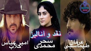 نقد و آنالیز اجراهای زنده سحر محمدی امیر عباس گلاب عرفان طهماسبی [upl. by Eb]