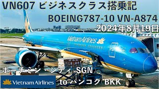 ベトナム航空 VN607 ビジネスクラス搭乗記 ホーチミンシティSGNバンコクBKK VN607 From SGN to BKK Business Class [upl. by Jilly]