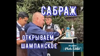 Открываем шампанское бокалом  Сабраж [upl. by Ehsom]