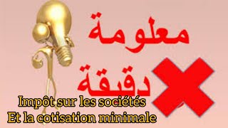 Impôt sur les sociétés IS et la cotisation minimale CM👍👍👍👌👌👌👌 [upl. by Macario795]