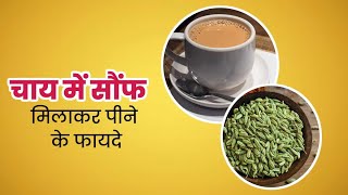 दूध वाली चाय में जरूर मिलाएं सौंफसेहत को जबरदस्त फायदेDudh Wali Chai me Saunf Milakar Pine ke Fayde [upl. by Crabb]