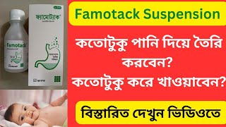 Famotack suspension এর কাজ কি  Famotack  Famotidine syrup তৈরি করার নিয়ম কি ও খাওয়ানোর নিয়ম কি [upl. by Eural]