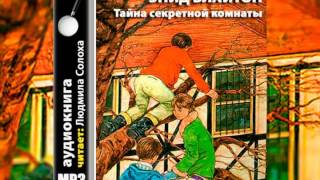 Энид Блайтон Пятеро тайноискателей и собака 3 Тайна Секретной комнаты Аудиокнига [upl. by Shishko235]