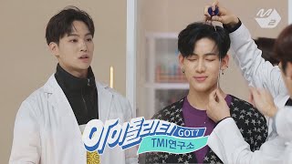 아이돌리티 IDOLity GOT7의 TMI 연구소 GOT7s TMI Lab Ep1 [upl. by Liag]