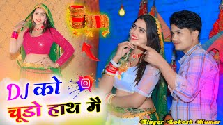 डीजे को चूड़ो हाथ मैं  DJ Ko Choodo Haath Main  DJ Rasiya  Singer Lokesh Kapil [upl. by Arot]