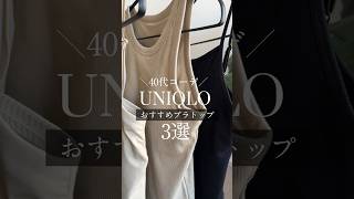 【UNIQLOおすすめ】40代大人上品な雰囲気に仕上がるブラトップ3選〜見えても、透けても、一枚でも着られるのはコレ〜 40代 uniqlo おすすめ [upl. by Siderf701]