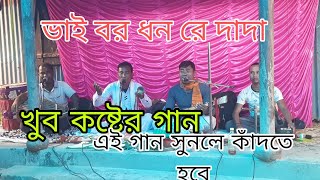 Maa Manasha Jai  ভাই বর ধন রে দাদা মা মনসা গান [upl. by Hollie]