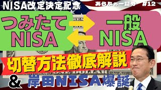 NISA改定決定記念【つみたてNISA・NISA切替方法徹底解説】岸田NISA爆誕あらふぉー証券12 [upl. by Fachini]