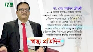 প্যানক্রিয়াটাইটিস কী  ডা মো মহসিন চৌধুরীর পরামর্শ  স্বাস্থ্য প্রতিদিন [upl. by Einnaej]