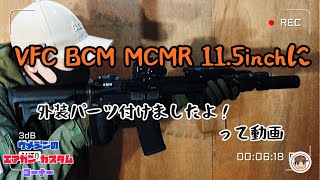 BCM AIR BCM MCMR 115 電動ガン エアガン レビュー [upl. by Tolman]