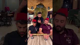 مين بعرف شو الاجابات الخاطئة [upl. by Joscelin]