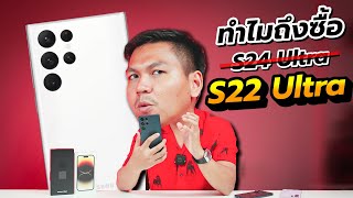 เหตุผลที่ผมซื้อ Galaxy S22 Ultra มาใช้ในปี 2024  ลดเหลือ 16000 [upl. by Conrade]