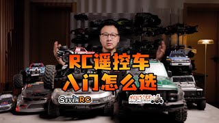 RC遥控车入门怎么选 七叔玩车小心得 [upl. by Rockie]