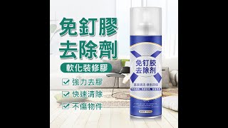 免釘膠去除劑 除膠劑450ml [upl. by Eimile]