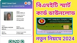 bmet smart card download 2024 বিএমইটি স্মার্ট কার্ড ডাউনলোড Ami probashi new update bmet [upl. by Nodnol]