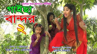 গাইছা বান্দর  ২ GAISA BANDOR 2  জীবন বদলে দেয়া একটি শর্ট ফিল্ম অনুধাবন  New episode  KS Toma [upl. by Nynahs]