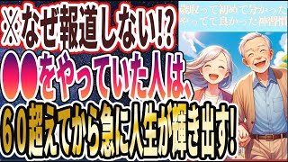 【なぜ報道しない】「じいさんばあさんになって、初めて分かった人生でやってて良かった神習慣を暴露します」を世界一わかりやすく要約してみた【本要約】 [upl. by Santos]