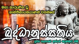 Maha Karunika Wu  Buddhanussathiya  මහා කාරුණික වු ශාන්තිනායකයාණන් වහන්සේ  ගලගොඩඅත්තේ ඥාණසාර හිමි [upl. by Harmony68]