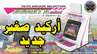 Taito Egret II Mini  أركيد صغير جديد [upl. by Aivatan]