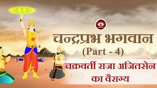 चन्द्रप्रभ भगवान Part 4  चक्रवर्ती राजा अजितसेन का वैराग्य  Jain Animated Stories  Jain Stories [upl. by Dirraj781]