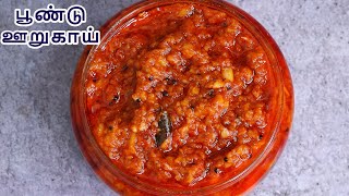 20 நிமிடத்தில் பூண்டு ஊறுகாய் ஒரு மாதம் ஆனாலும் கெட்டுப்போகாது  garlic pickle recipe in tamil [upl. by Eecram]