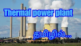 தெர்மல் பவர் பிளாண்ட்Thermal power plant [upl. by Aseneg311]