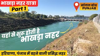 भाखड़ा नहर Starting Point 🌈  Nangal Dam Punjab  Bhakhra Nahar Yatra Part 1 [upl. by Aikmat]